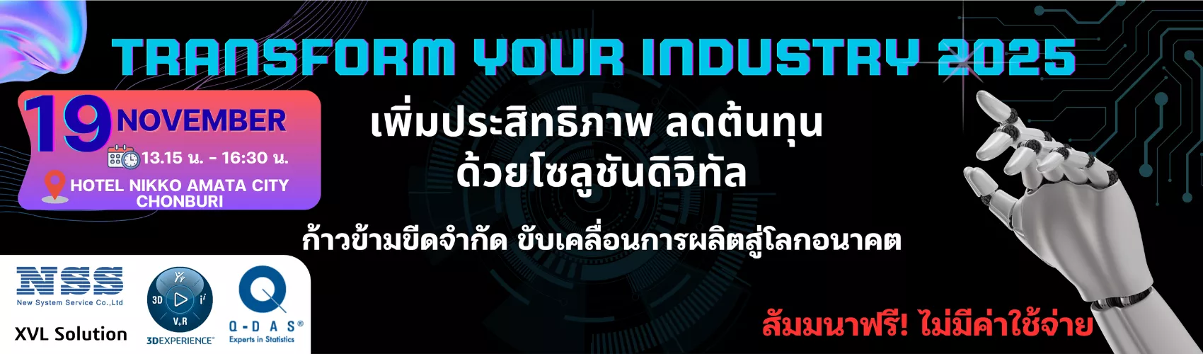 Transform Your Industry 2025 – เพิ่มประสิทธิภาพ ลดต้นทุน ด้วยโซลูชันดิจิทัล